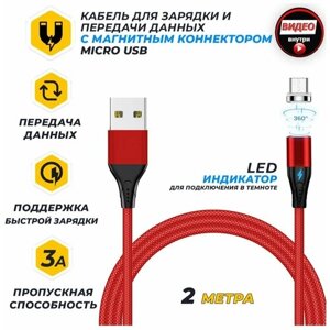 Кабель 2м Red 3A Micro USB для магнитной зарядки