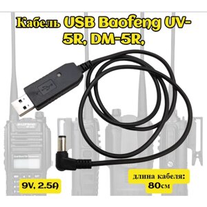 Кабель для раций USB Baofeng UV-5R, DM-5R, 80см, 9V, 2.5A
