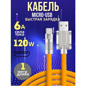 Кабель для телефона Micro-USB оранжевый