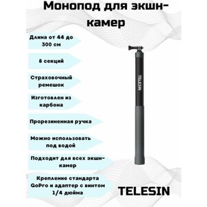 Карбоновый монопод Telesin 44-300 см. для GoPro, Sony, DJI, Insta360.