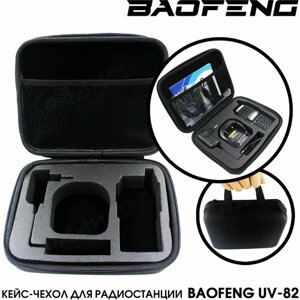 Кейс для рации Baofeng UV-82 черный / Кейс для рации для охоты и рыбалки