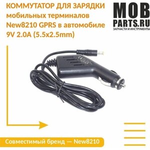 Коммутатор для зарядки мобильных терминалов New8210 GPRS в автомобиле 9V 2.0A (5.5x2.5mm)