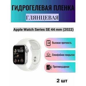 Комплект 2 шт. Глянцевая гидрогелевая защитная пленка для экрана часов Apple Watch Series SE 44 mm 2022
