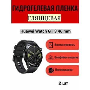 Комплект 2 шт. Глянцевая гидрогелевая защитная пленка для экрана часов Huawei Watch GT 3 46 mm / Гидрогелевая пленка на хуавей вотч гт 3 46 мм