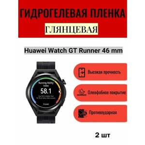 Комплект 2 шт. Глянцевая гидрогелевая защитная пленка для экрана часов Huawei Watch GT Runner 46 mm / Гидрогелевая пленка на хуавей вотч гт ранэ 46 мм