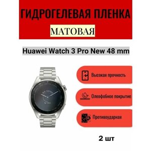 Комплект 2 шт. Матовая гидрогелевая защитная пленка для экрана часов Huawei Watch 3 Pro New 48 mm / Гидрогелевая пленка на хуавей вотч 3 про нью 48 мм