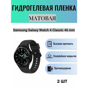 Комплект 2 шт. Матовая гидрогелевая защитная пленка для экрана часов Samsung Galaxy Watch 4 Classic 46 mm