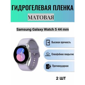 Комплект 2 шт. Матовая гидрогелевая защитная пленка для экрана часов Samsung Galaxy Watch 5 44 mm