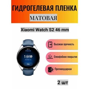 Комплект 2 шт. Матовая гидрогелевая защитная пленка для экрана часов Xiaomi Watch S2 46 mm / Гидрогелевая пленка на ксиоми вотч с2 46 мм