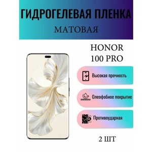 Комплект 2 шт. Матовая гидрогелевая защитная пленка на экран телефона Honor 100 Pro / Гидрогелевая пленка для хонор 100 про