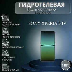 Комплект 2 шт. Матовая гидрогелевая защитная пленка на экран телефона Sony Xperia 5 IV / Гидрогелевая пленка для сони икспериа 5 IV