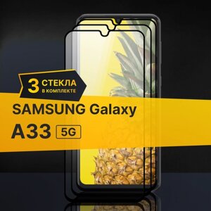 Комплект 3 шт. Противоударное защитное стекло для телефона Samsung Galaxy A33 5G / Полноклеевое 3D стекло с олеофобным покрытием на смартфон Самсунг Галакси А33 5Г / С черной рамкой