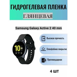 Комплект 4 шт. Глянцевая гидрогелевая защитная пленка для экрана часов Samsung Galaxy Watch Active 2 40 mm