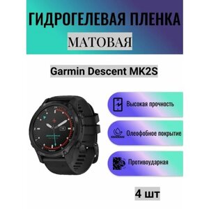 Комплект 4 шт. Матовая гидрогелевая защитная пленка для экрана часов Garmin Descent MK2S / Гидрогелевая пленка на гармин дескент мк2с