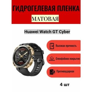 Комплект 4 шт. Матовая гидрогелевая защитная пленка для экрана часов Huawei Watch GT Cyber / Гидрогелевая пленка на хуавей вотч гт кибер