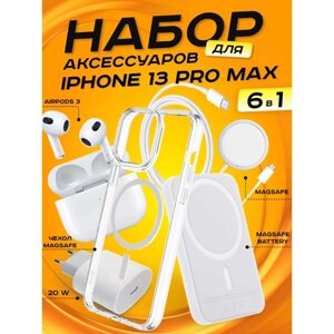 Комплект аксессуаров 6 в 1 MagSafe для Iphone 13 PRO MAX, PowerBank 5000 mAh, Зарядка MagSafe 15W, Блок 20W, Кабель, Чехол MagSafe, Наушники APods 3