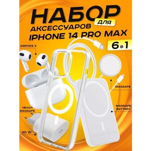Комплект аксессуаров 6 в 1 MagSafe для Iphone 14 PRO MAX, PowerBank 10000 mAh, Зарядка MagSafe 15W, Блок 20W, Кабель, Чехол MagSafe, Наушники APods 3