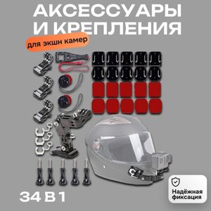 Комплект аксессуаров и креплений на мотоциклетный шлем для экшн камер GoPro, SJCAM, Xiaomi 34-в-1