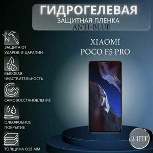 Комплект Anti-Blue 2 шт. Гидрогелевая защитная пленка на экран телефона Xiaomi POCO F5 Pro / Гидрогелевая пленка для ксиоми поко ф5 про