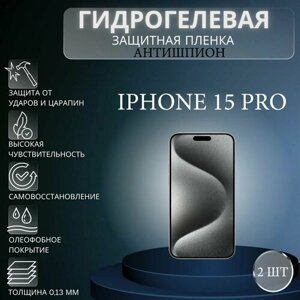 Комплект антишпион 2 шт. Гидрогелевая защитная пленка на экран телефона Apple iPhone 15 Pro / Гидрогелевая пленка для эпл айфон 15 про (матовая)