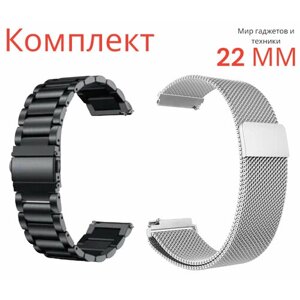 Комплект-ремешков/ Металлический стальной браслет из нержавеющей стали для Huawei Watch GT / GT2 / Samsung Galaxy Watch 46 мм / Samsung Gear S3/ 22 мм