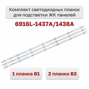 Комплект светодиодных планок для подсветки ЖК панелей 6916L-1437A/1438A