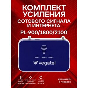 Комплект VEGATEL PL-900/1800/2100 усилитель сотовой связи 2G и интернета 3G 4G
