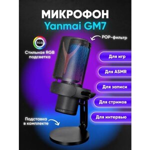 Конденсаторный ARGB USB-микрофон Yanmai GM7 микрофон для компьютера игровой для стрима , студийный для записи и подкастов черный