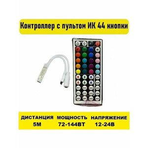 Контроллер 4L-RGB-IR44B-6A с пультом ИК 44 кнопки 12-24V 6А