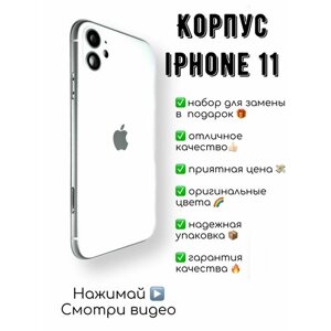 Корпус iPhone 11