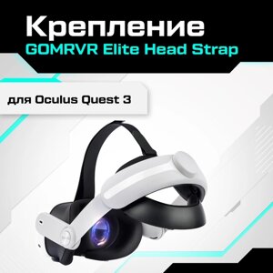 Крепление для Oculus Quest 3 GOMRVR Elite Head Strap