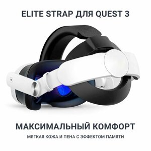 Крепление Elite Strap для Oculus Meta Quest 3 на голову: легкий и удобный Halo ремешок
