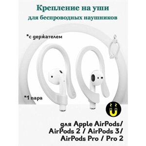 Крепление на уши для беспроводных наушников Apple AirPods 1, 2, 3 / AirPods Pro 1, 2 - 1 пара заушины с держателем - белые