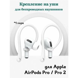 Крепление на уши для беспроводных наушников Apple AirPods Pro / Pro 2 / Pro 3 - 1 пара заушин, белые