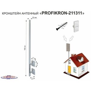 Кронштейн антенный, вылет 0,1м, обжатая труба "PROFIKRON-211311" серый, вверх 1м, диаметр 32мм