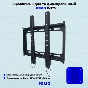 Кронштейн для телевизора на стену фиксированный с диагональю 17"43" Рэмо К-325, черный