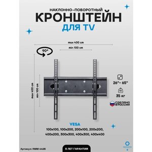 Кронштейн для телевизора наклонно-поворотный Remounts RMM 442B черный 26"65" ТВ vesa 400x400