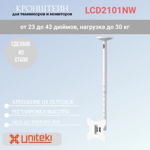 Кронштейн потолочный UniTeki LCD2101NW для телевизора диагональю 23-43 дюймов (56-108,5 см), наклонно-поворотный, телескопический, макс. нагрузка до 30 кг, белый