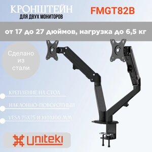 Кронштейн UniTeki FMGT82B настольный на струбцине для двух мониторов диаг. 17-27 дюймов (43-68 см), макс. нагрузка до 6.5 кг