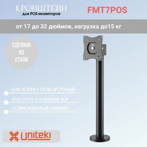 Кронштейн UniTeki FMT7POS с регулировкой наклона и поворота, для POS-монитора диагонали 17-32 дюймов (43-81 см), макс. нагрузка до 15 кг, черный