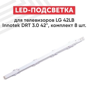 LED подсветка (светодиодная планка) для телевизора LG 42LB InnoteK DRT 3.0 42"комплект 8 шт), большие линзы