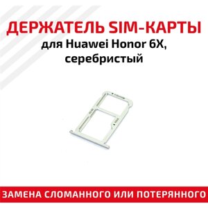 Лоток (держатель, контейнер, слот) SIM-карты для мобильного телефона (смартфона) Huawei Honor 6X, серебристый
