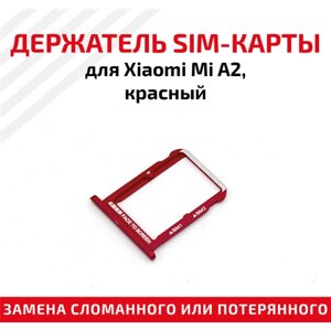 Лоток (держатель, контейнер, слот) SIM-карты для мобильного телефона (смартфона) Xiaomi Mi A2, красный