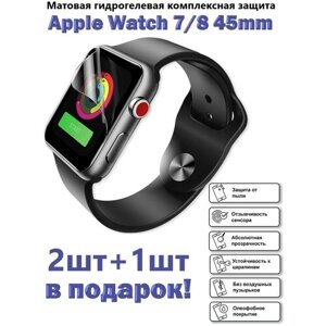 Матовая гидрогелевая защитная пленка для экрана Apple Watch 7 и 8 (45 mm) ( 3 шт )