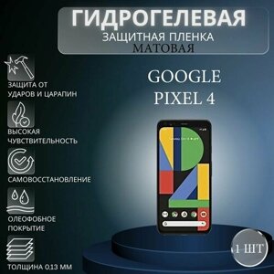 Матовая гидрогелевая защитная пленка на экран телефона Google Pixel 4 / Гидрогелевая пленка для гугл пиксель 4