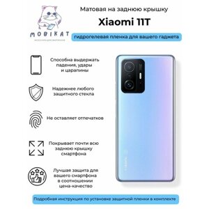 Матовая плёнка на заднюю крышку Xiaomi 11T