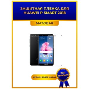 Матовая защитная premium-плёнка для Huawei P SMART 2018, гидрогелевая, на дисплей, для телефона