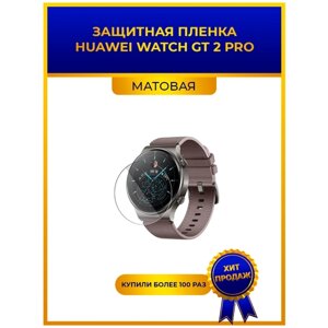 Матовая защитная premium-плёнка для смарт-часов HUAWEI WATCH GT 2 PRO, гидрогелевая, на дисплей, не стекло, watch