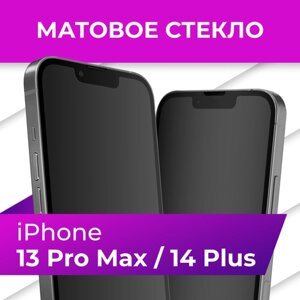 Матовое стекло для iPhone 13 Pro Max,14 Plus / Защитное бронестекло Premium