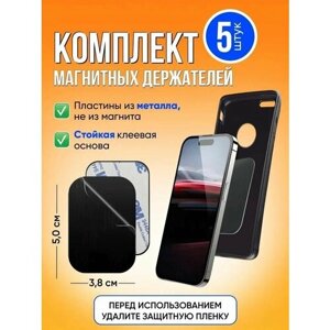 Металлические пластины для магнитного держателя телефона в автомобиль / комплект пластин - 5шт, 50х38 мм, черные